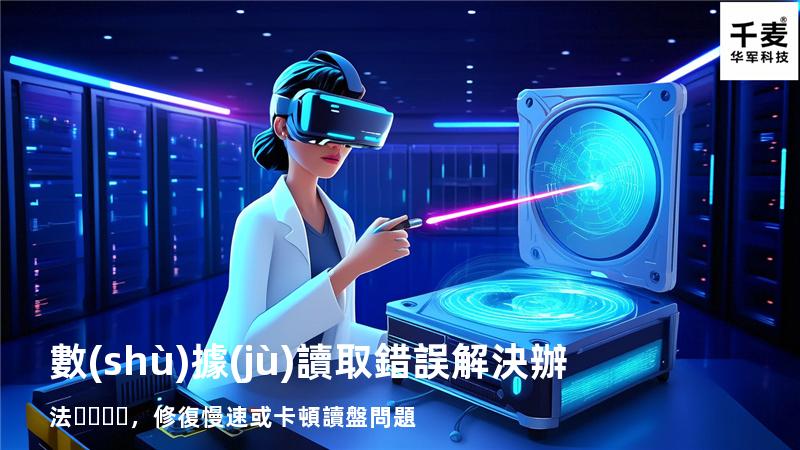  數(shù)據(jù)讀取錯誤解決辦法，修復慢速或卡頓讀盤問題